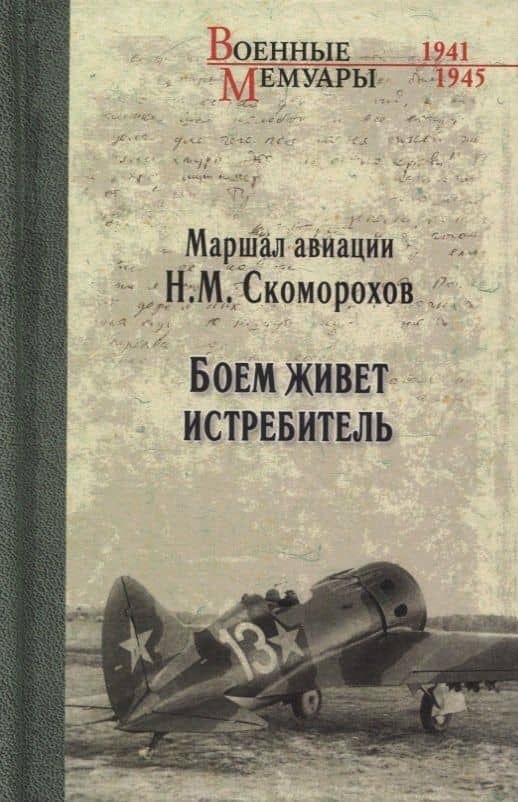 Боем живет истребитель