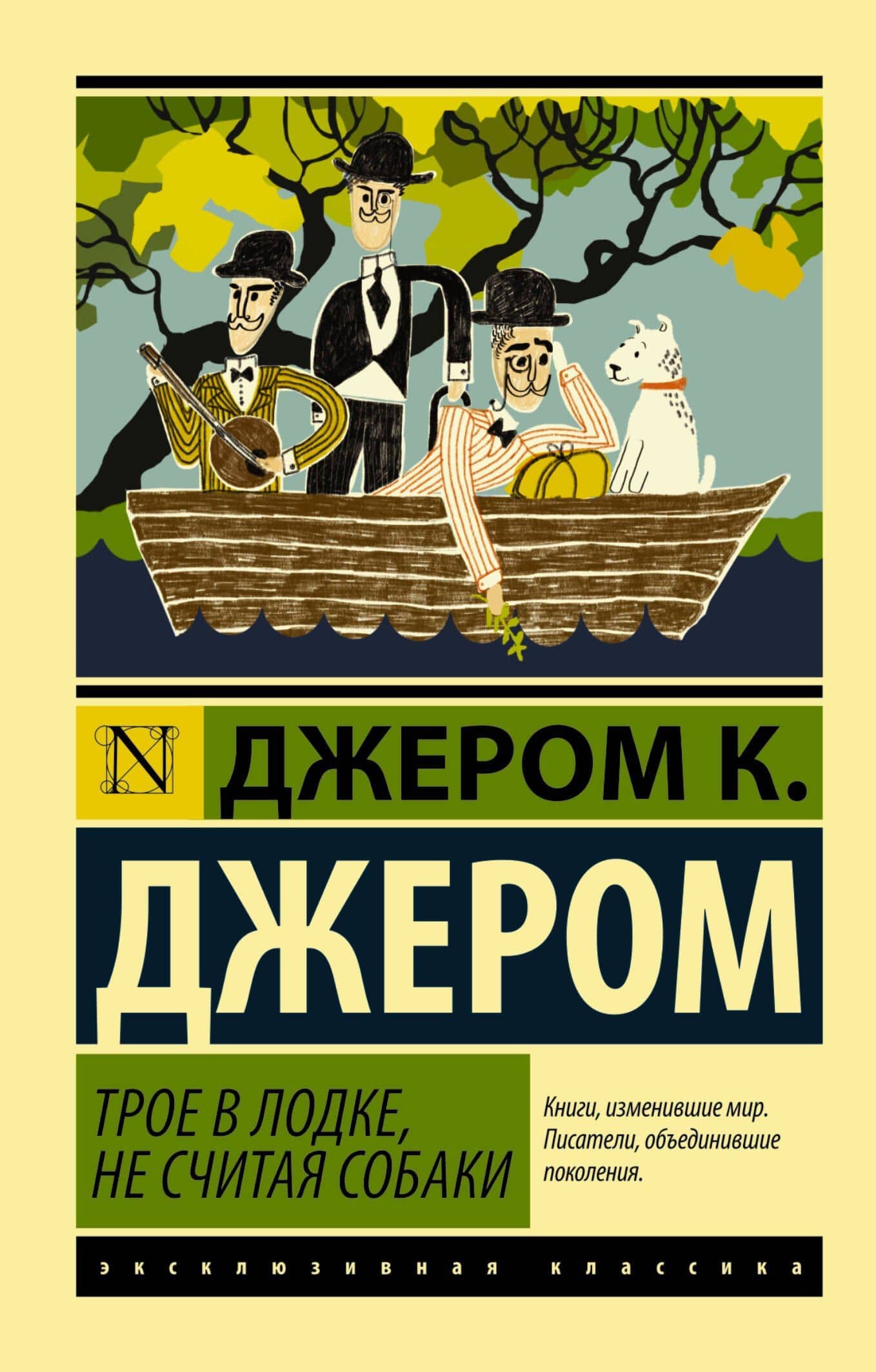 ЭксклюзивКлассика Джером Трое в лодке, не считая собаки — Джером Клапка Джером