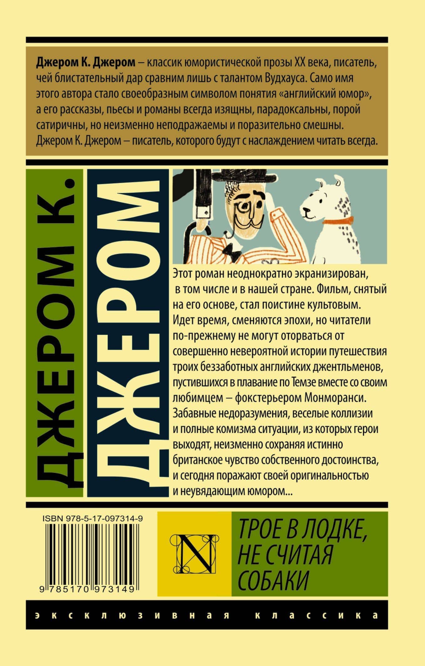 ЭксклюзивКлассика Джером Трое в лодке, не считая собаки — Джером Клапка Джером (2)
