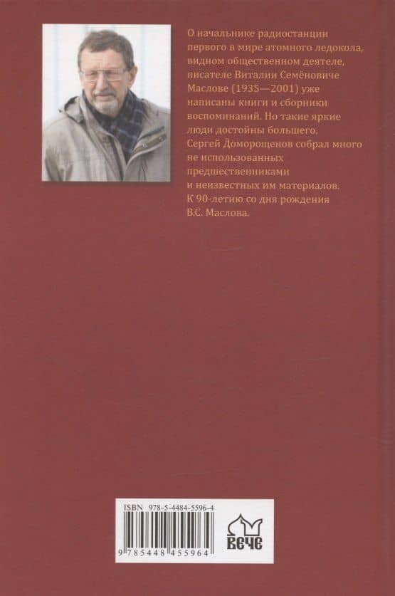 Ледокол по имени "Маслов" — Сергей Николаевич Доморощенов (2)