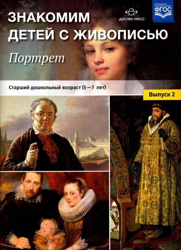 Знакомим детей с живописью. Портрет. Выпуск 2. Старший дошкольный возраст (5-7 лет). ФГОС — Надежда Александровна Курочкина