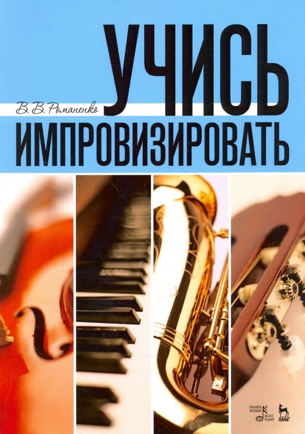 Учись импровизировать. Учебное пособие — Владимир Викторович Романенко