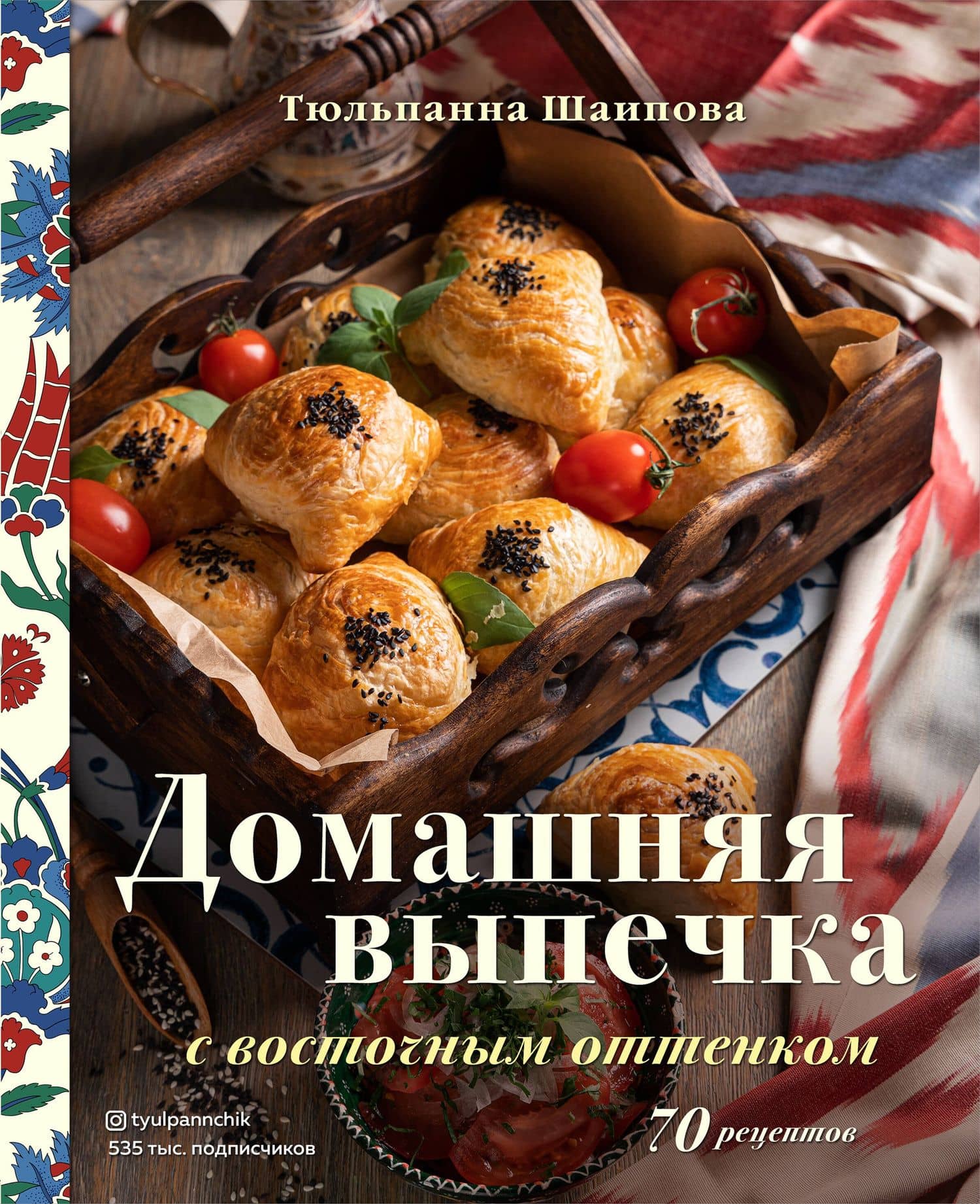 Домашняя выпечка с восточным оттенком — Тюльпанна Шаипова