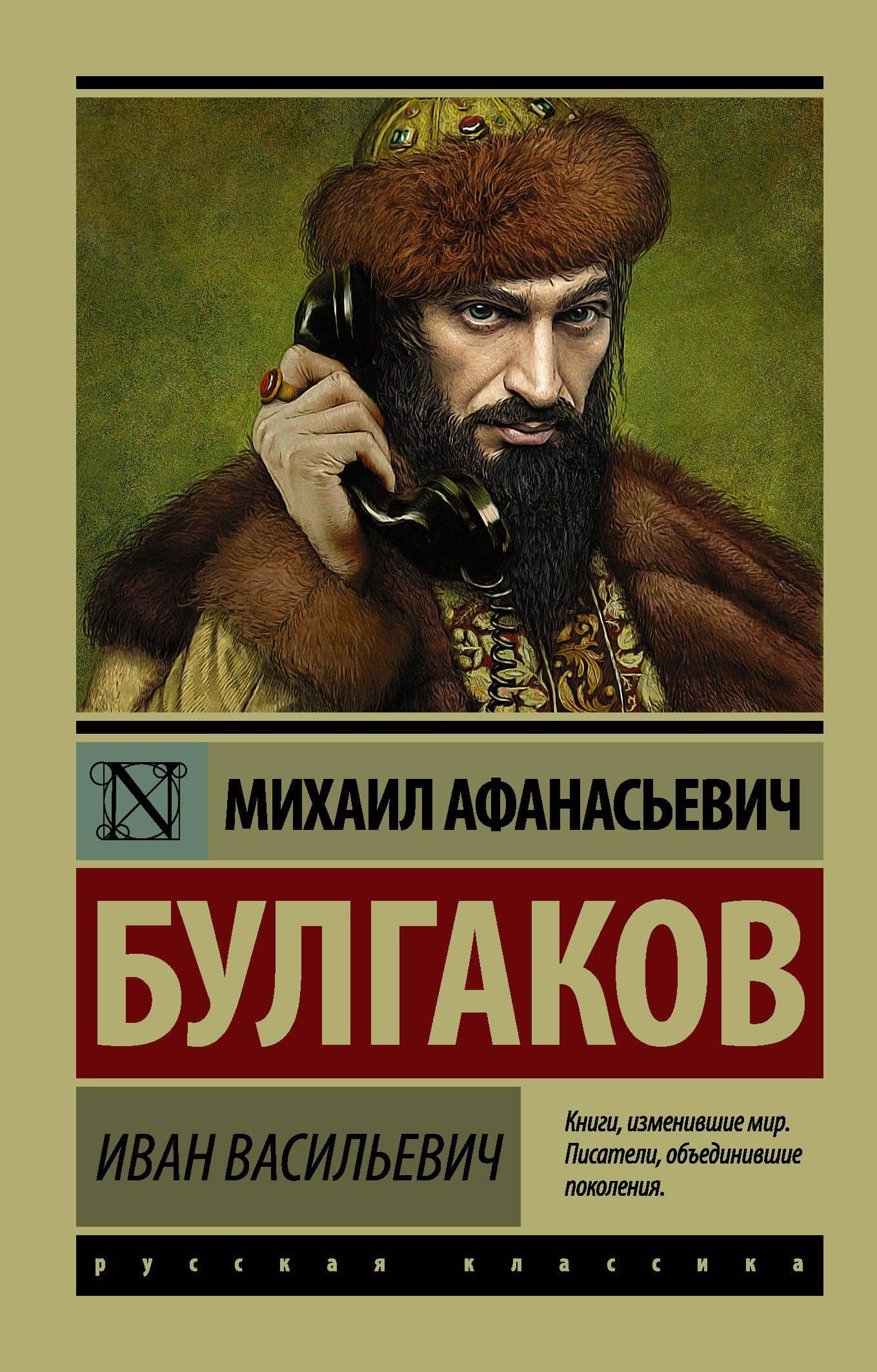 Иван Васильевич : Сборник — Михаил Афанасьевич Булгаков