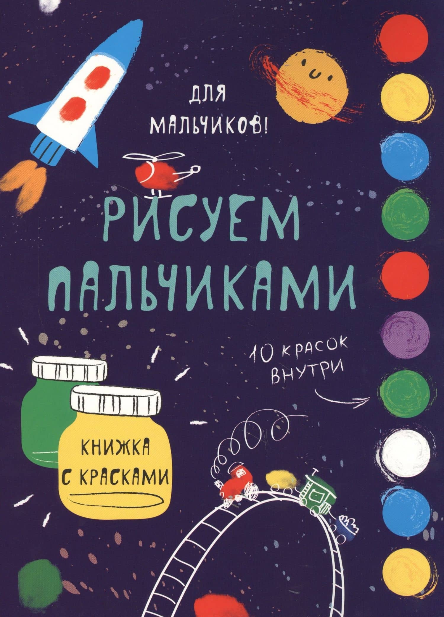 Рисуем пальчиками. Для мальчиков