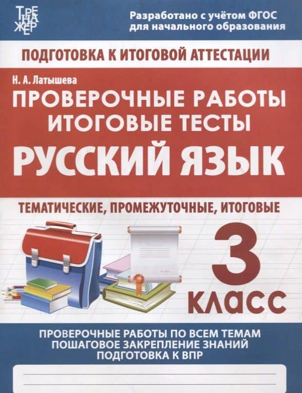Русский язык. 3 класс. Проверочные работы. Итоговые тесты