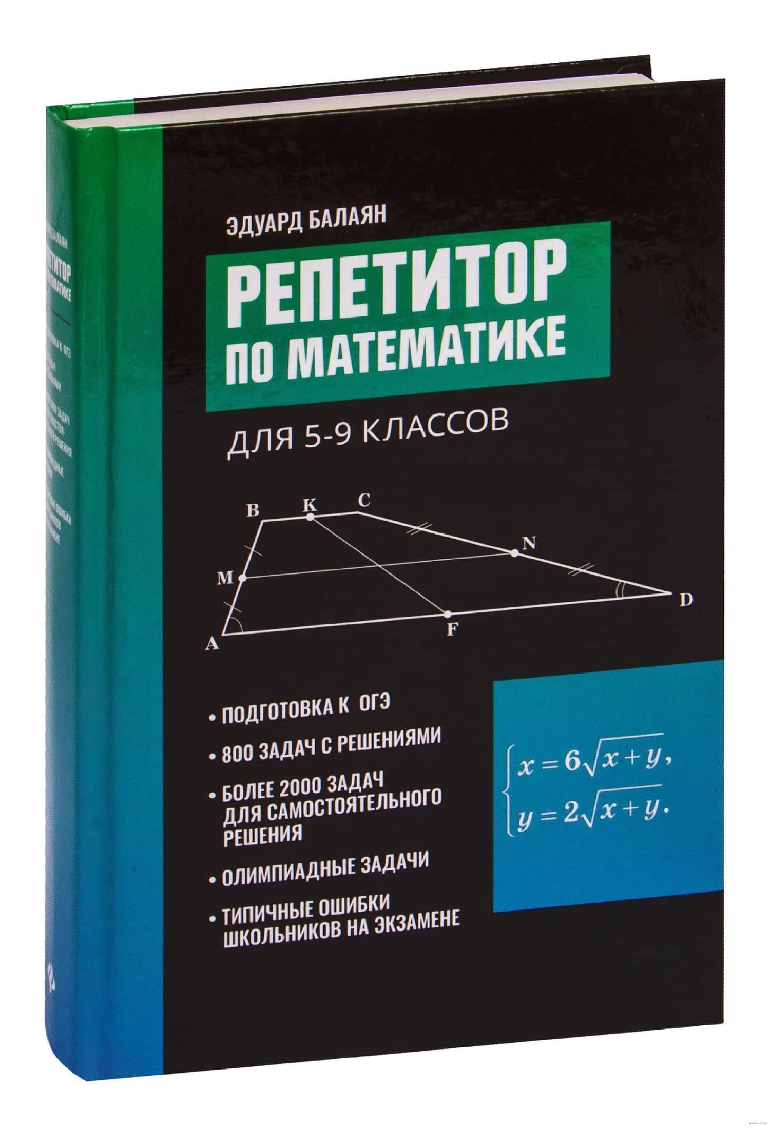 Репетитор по математике для 5-9 классов. 6-е издание, исправленное. — Эдуард Николаевич Балаян