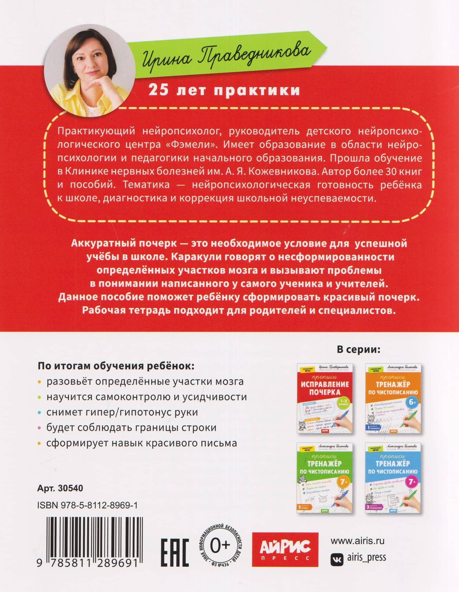 Исправление почерка. Прописи. 1-2 класс — Ирина Игоревна Праведникова (2)