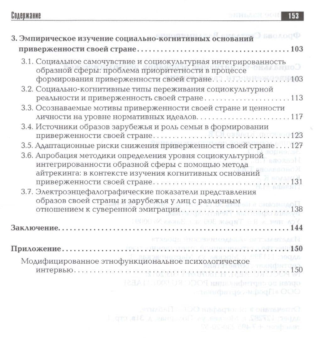 Социально-когнитивные основания психологической приверженности своей стране. Монография — Светлана Владимировна Фролова (3)