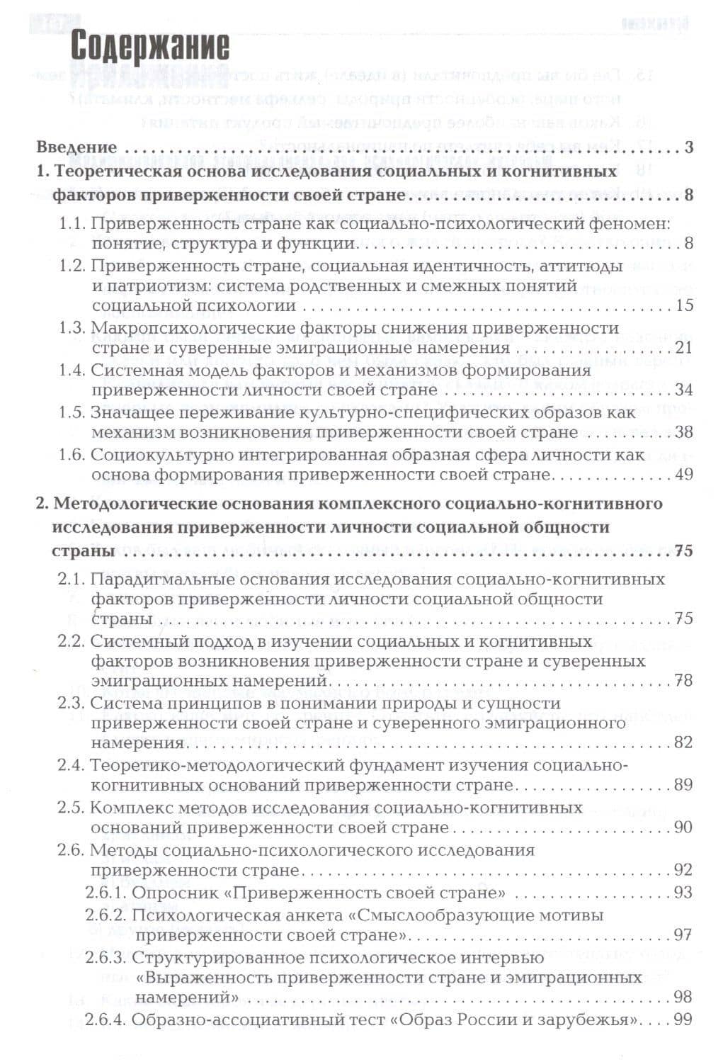 Социально-когнитивные основания психологической приверженности своей стране. Монография — Светлана Владимировна Фролова (2)