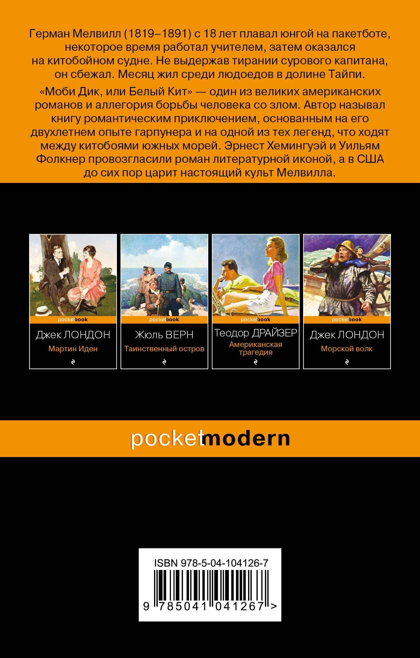 Моби Дик, или Белый Кит — Герман Мелвилл (2)