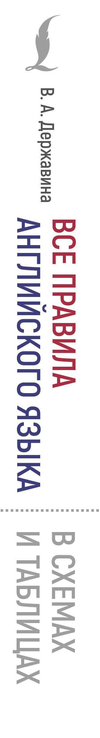 Все правила английского языка в схемах и таблицах — Виктория Александровна Державина (3)