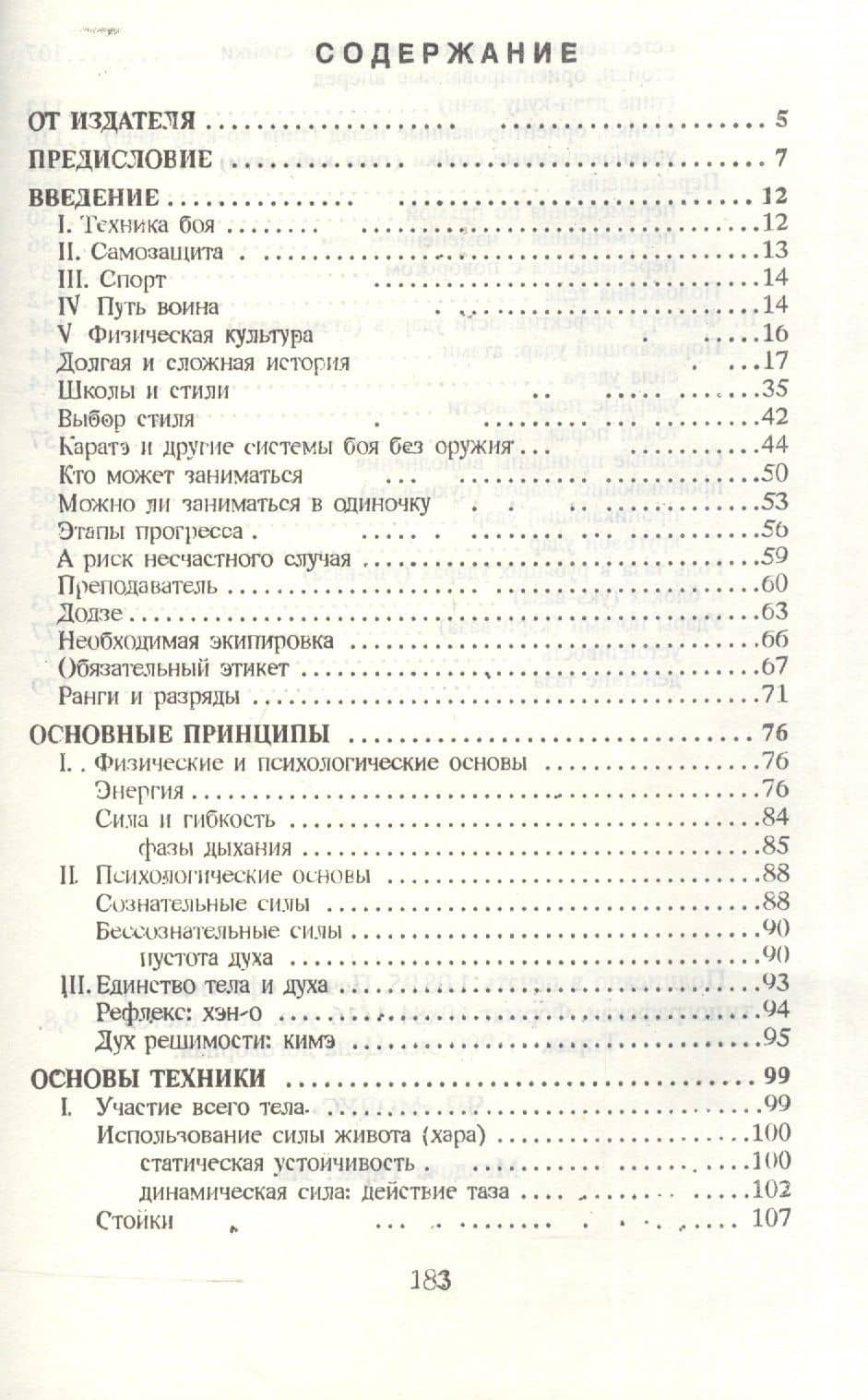 Каратэ-до. От азов до черного пояса. Часть первая. Основы — Ролан Хаберзетцер (2)