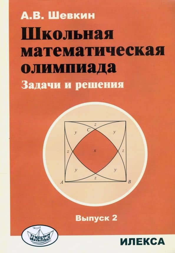 Школьная математическая олимпиада. Задачи и решения. Выпуск 2 — Александр Владимирович Шевкин