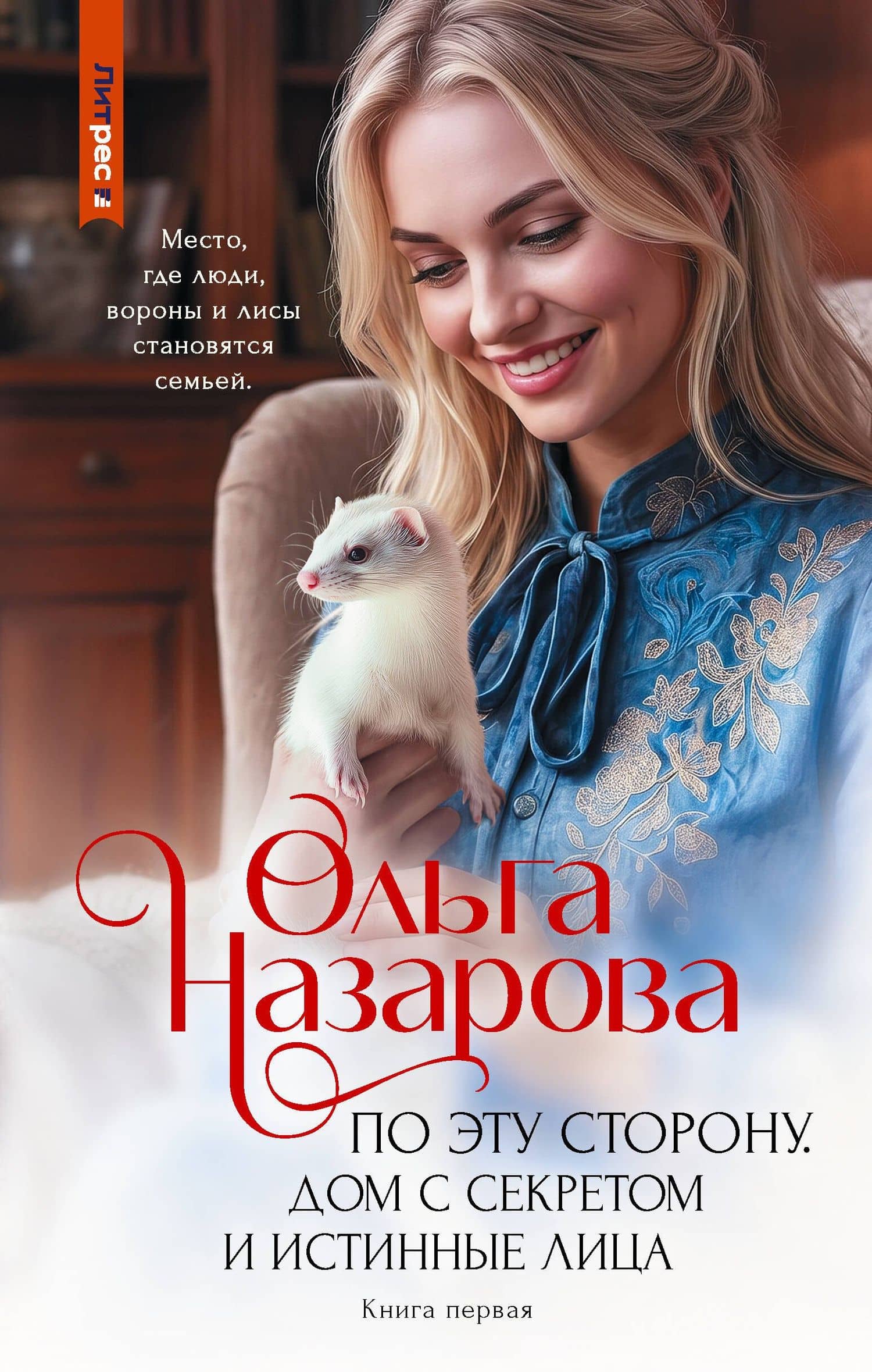 По эту сторону. Дом с секретом и истинные лица — Ольга Станиславовна Назарова