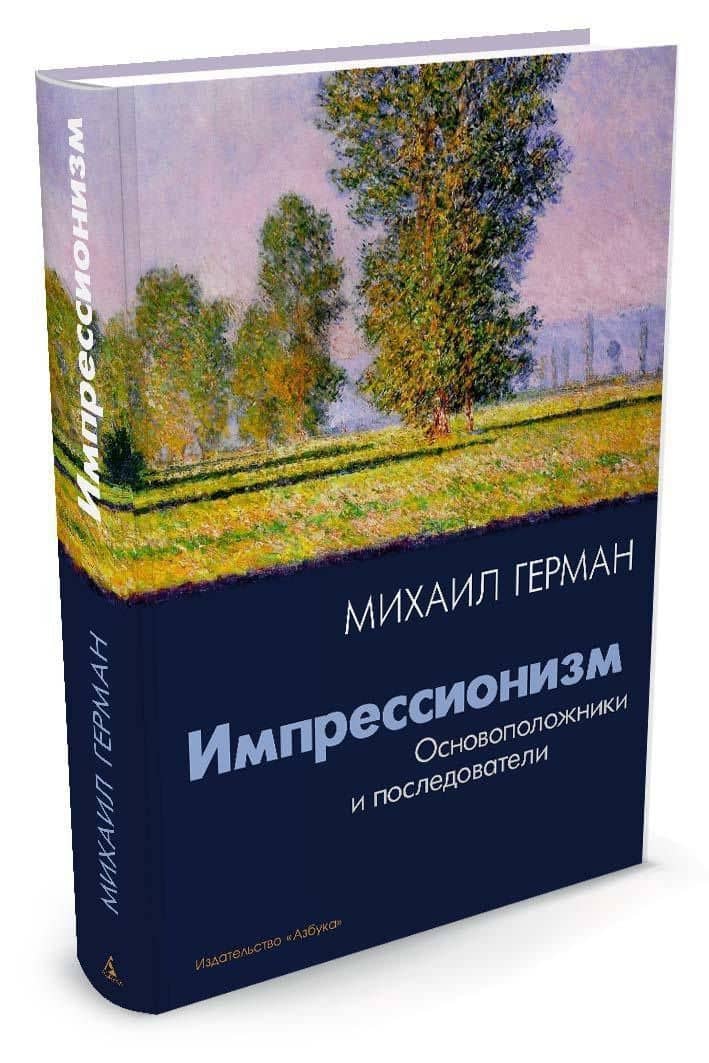 Импрессионизм. Основоположники и последователи — Михаил Юрьевич Герман (2)