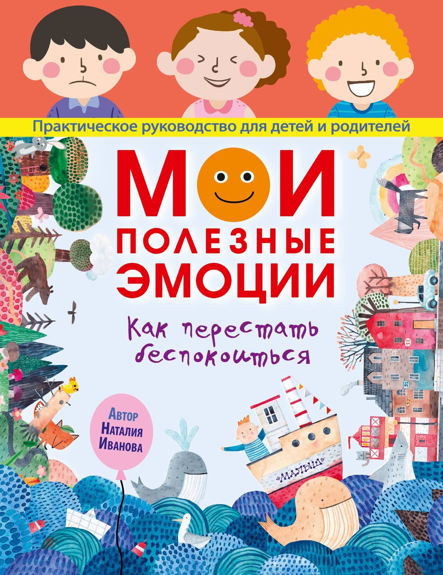 Мои полезные эмоции. Как перестать беспокоиться — Наталия Андреевна Иванова