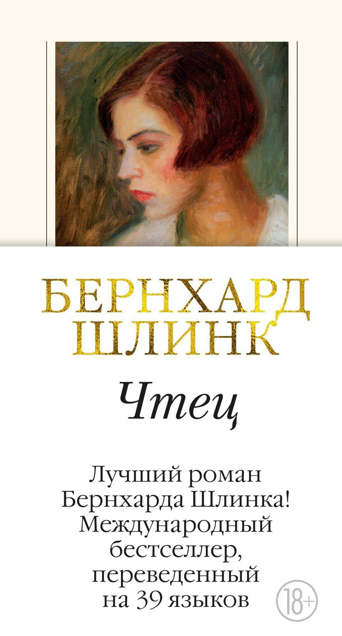 Чтец — Бернхард Шлинк