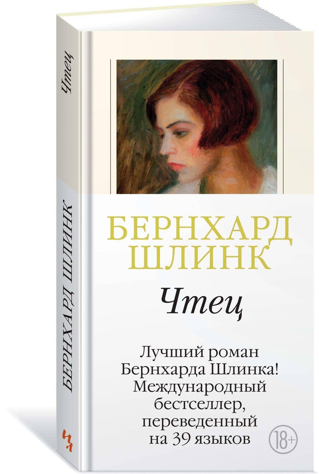 Чтец — Бернхард Шлинк (2)