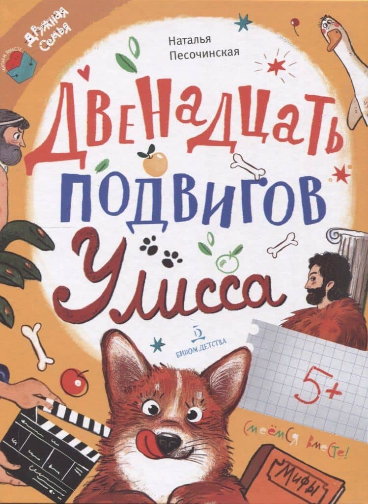 Двенадцать подвигов Улисса — Наталья Анатольевна Песочинская