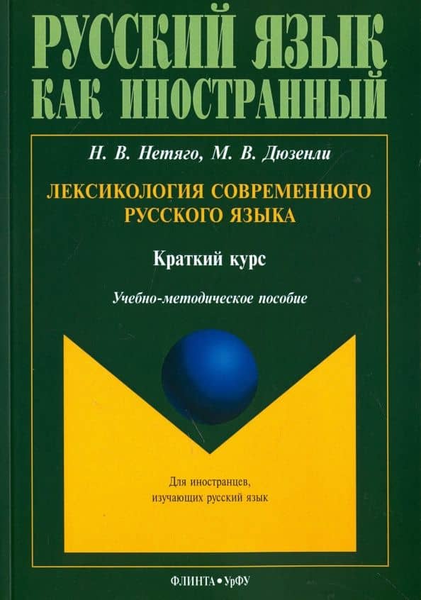 Лексикология современного русского языка. Краткий курс для иностранных учащихся