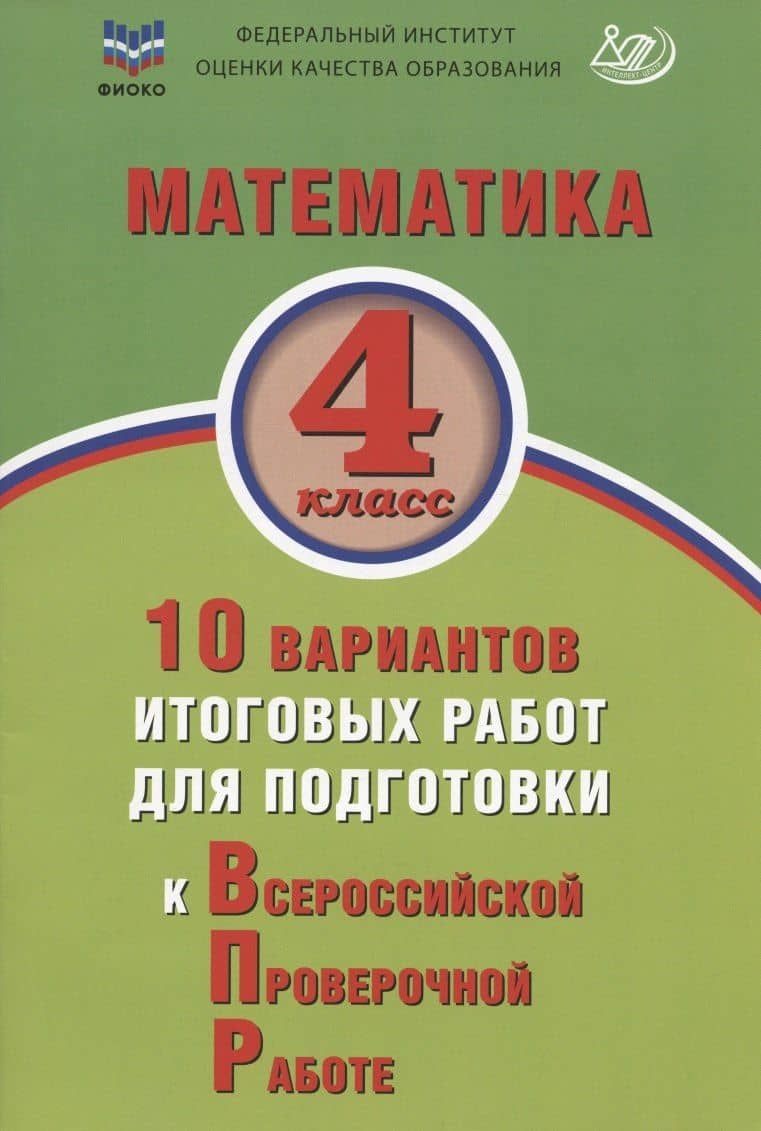 Математика. 4 класс. 10 вариантов итоговых работ для подготовки к Всероссийской проверочной работе. Учебное пособие — В. К. Баталова