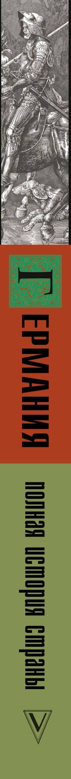 Германия. Полная история страны — Кэтрин Грей (3)