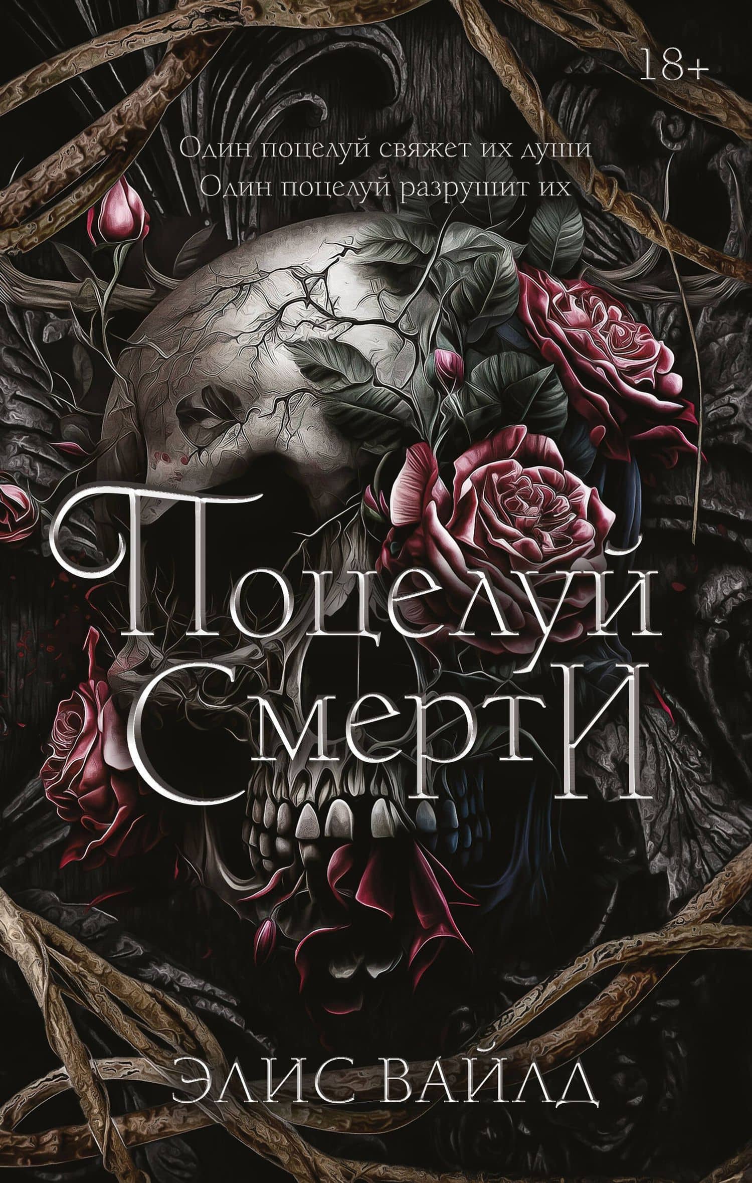 Поцелуй смерти — Элис Вайлд