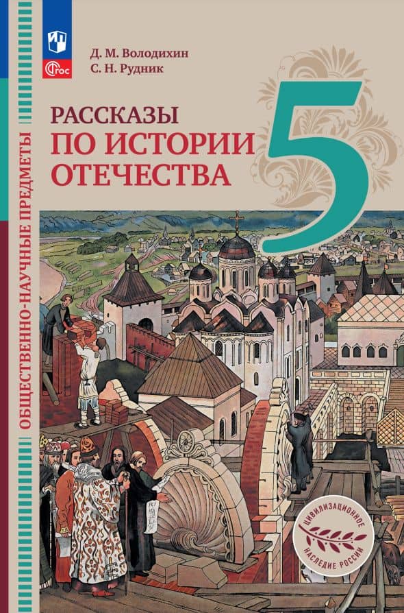 Общественно-научные предметы. Рассказы по истории Отечества. 5 класс. Учебник — Сергей Николаевич Рудник