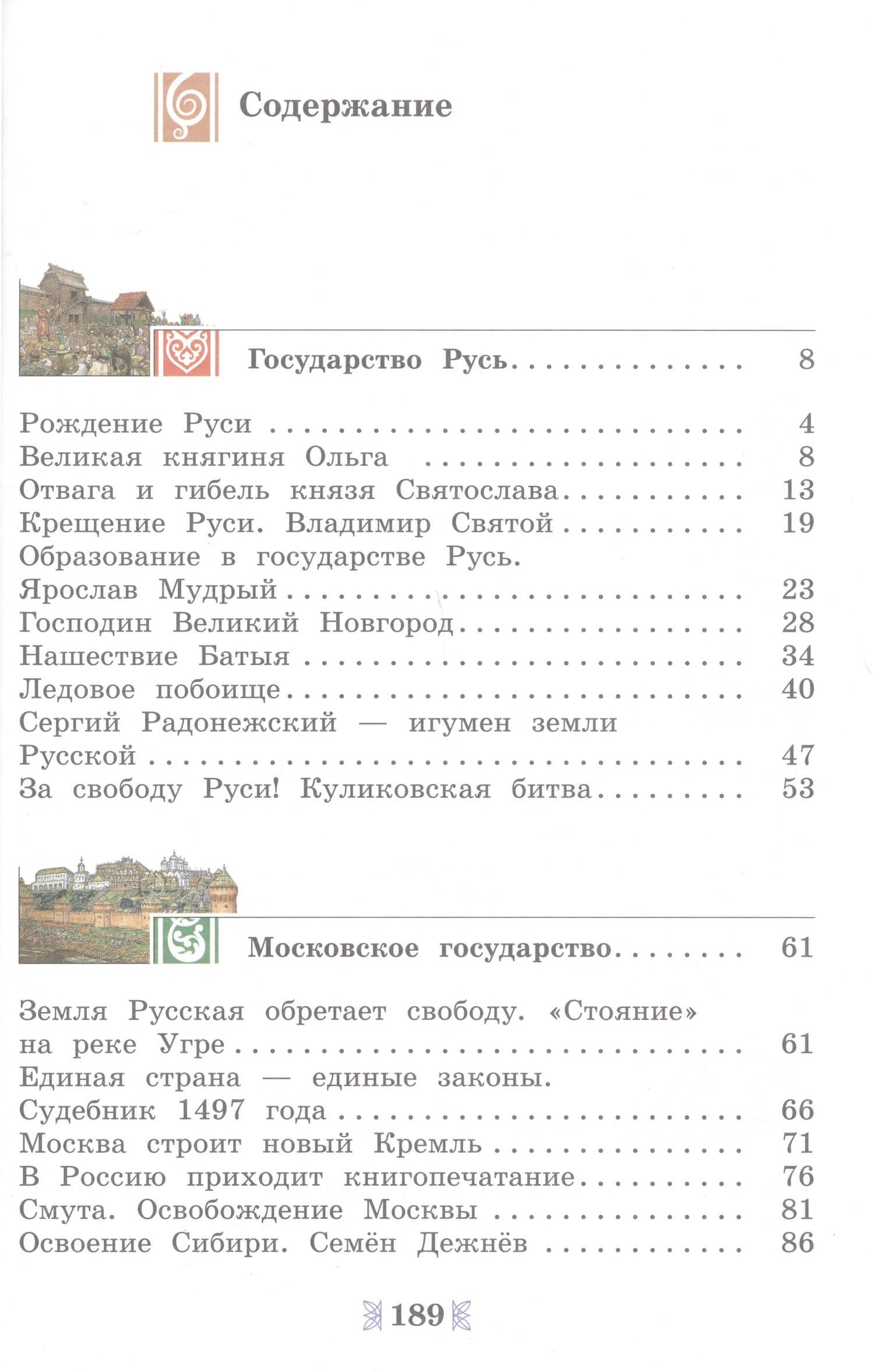Общественно-научные предметы. Рассказы по истории Отечества. 5 класс. Учебник — Дмитрий Михайлович Володихин (2)