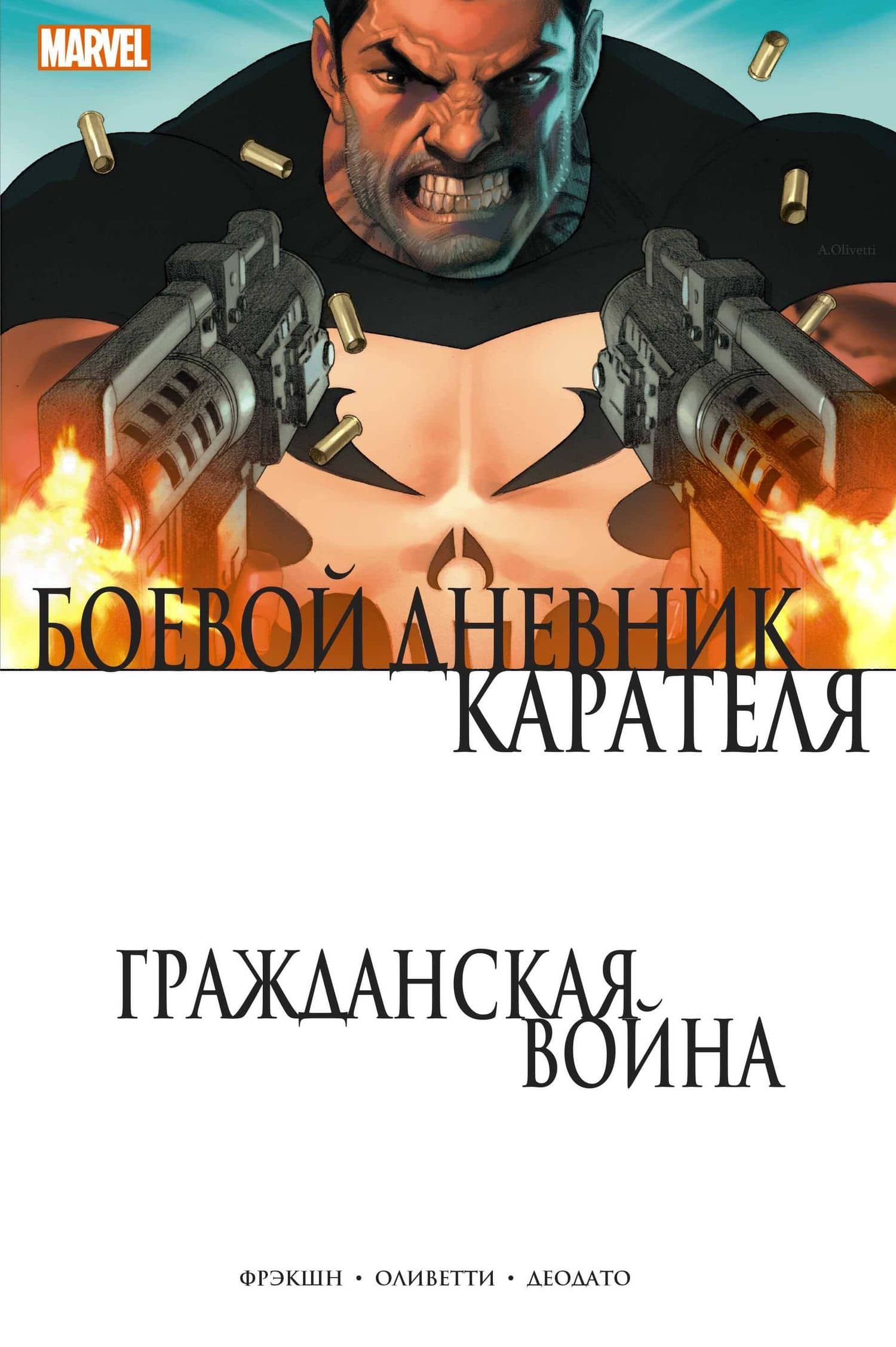 Гражданская война. Боевой дневник Карателя