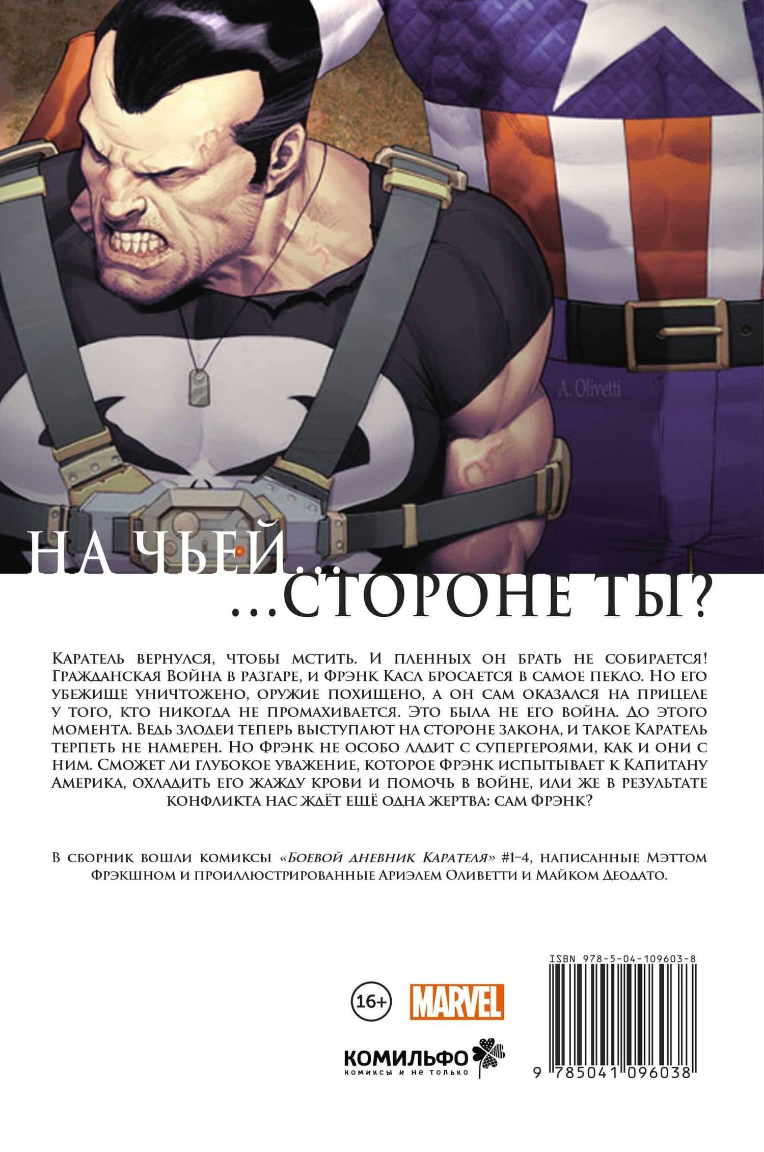 Гражданская война. Боевой дневник Карателя — Мэтт Фрэкшн (2)