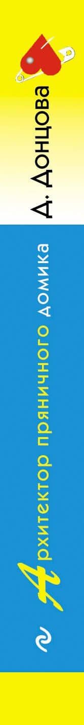 Архитектор пряничного домика — Дарья Аркадьевна Донцова (3)