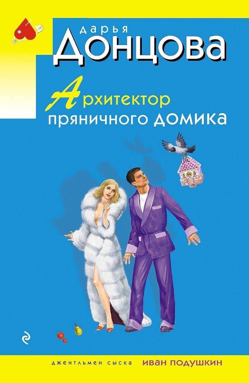 Архитектор пряничного домика — Дарья Аркадьевна Донцова