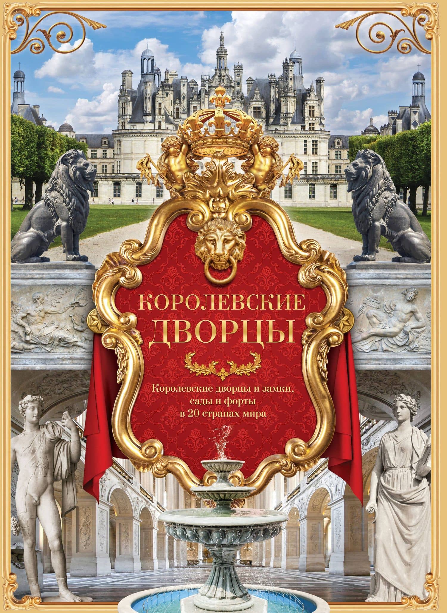 Королевские дворцы. Мир вечной красоты (ISBN 978-5-17-009319-9 в суперобложке)