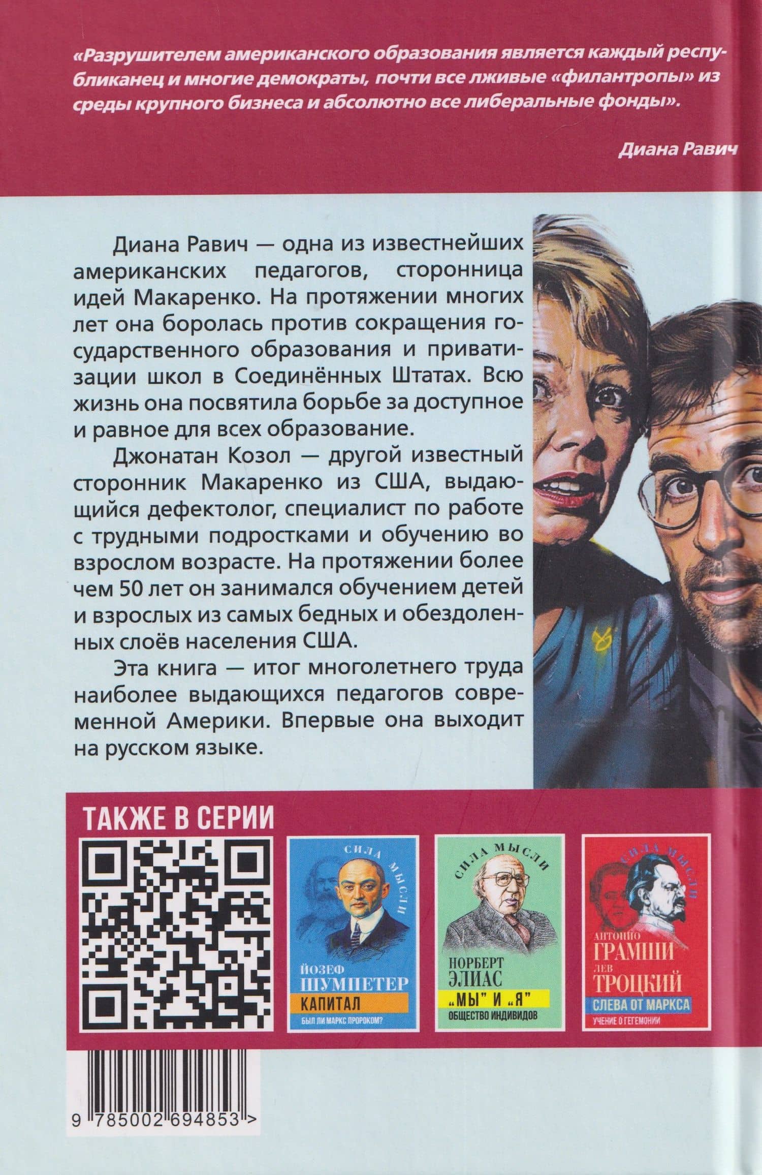 Педагогическая поэма для Америки. Система Макаренко в действии — Диана Равич (2)