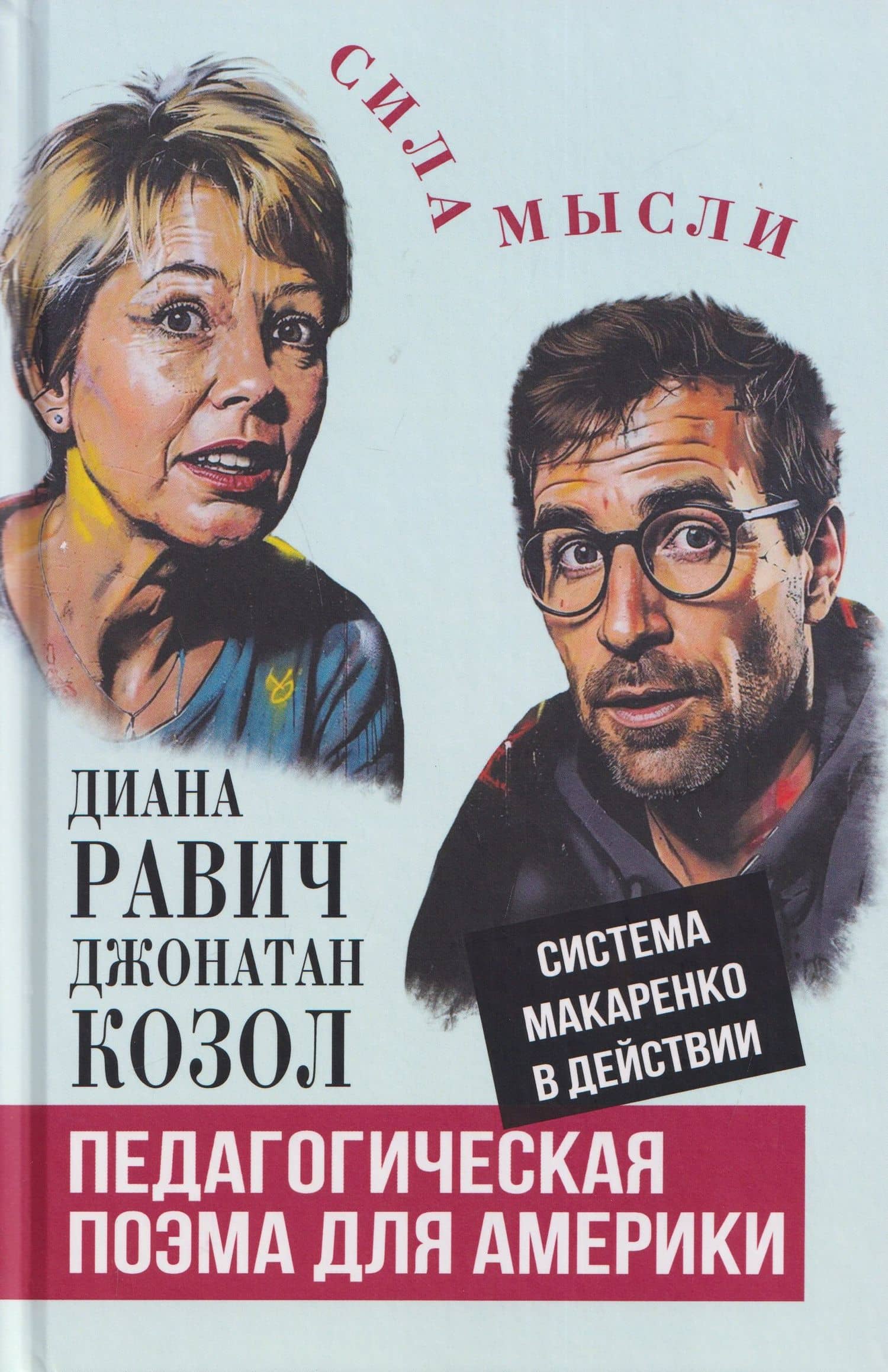 Педагогическая поэма для Америки. Система Макаренко в действии — Диана Равич
