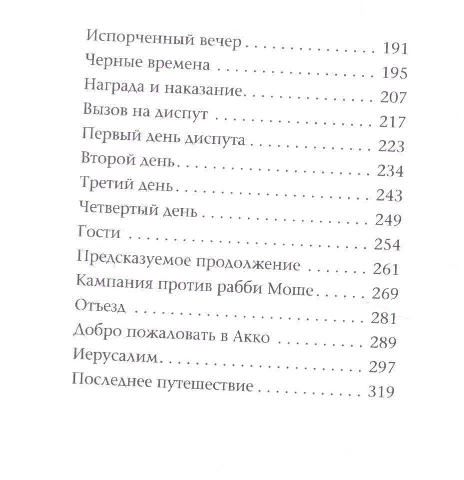 Рамбан. Жизнь рабби Моше бен Нахмана — Яаков-Давид Шульман (3)