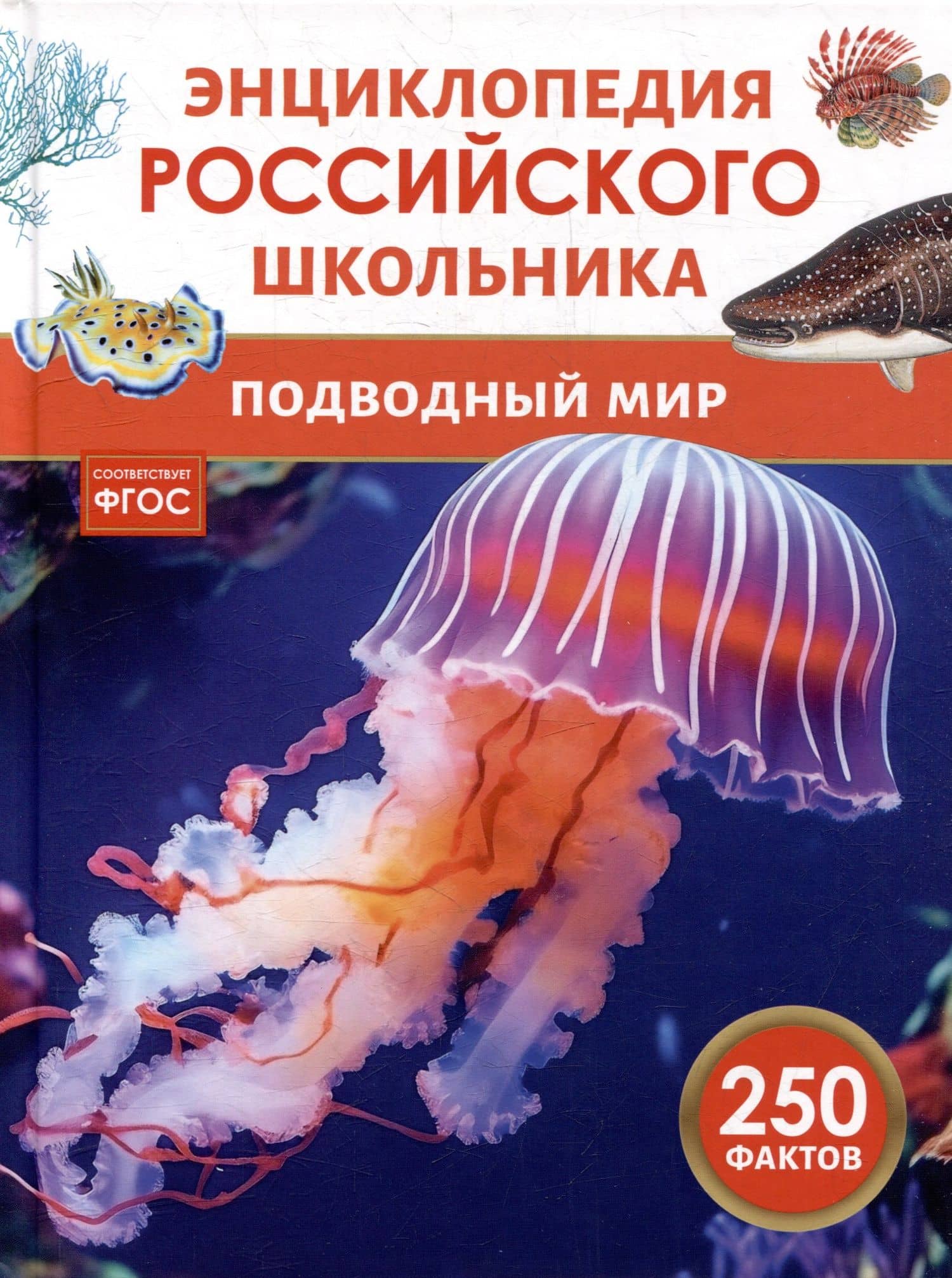 Энциклопедия российского школьника. Подводный мир. 250 фактов — Юлия Николаевна Касаткина