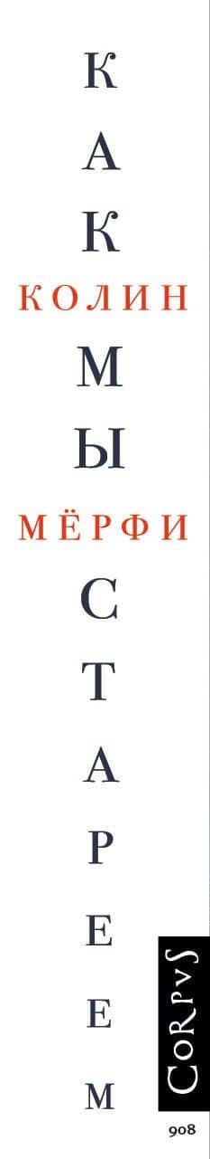 Как мы стареем — Колин Мерфи (3)