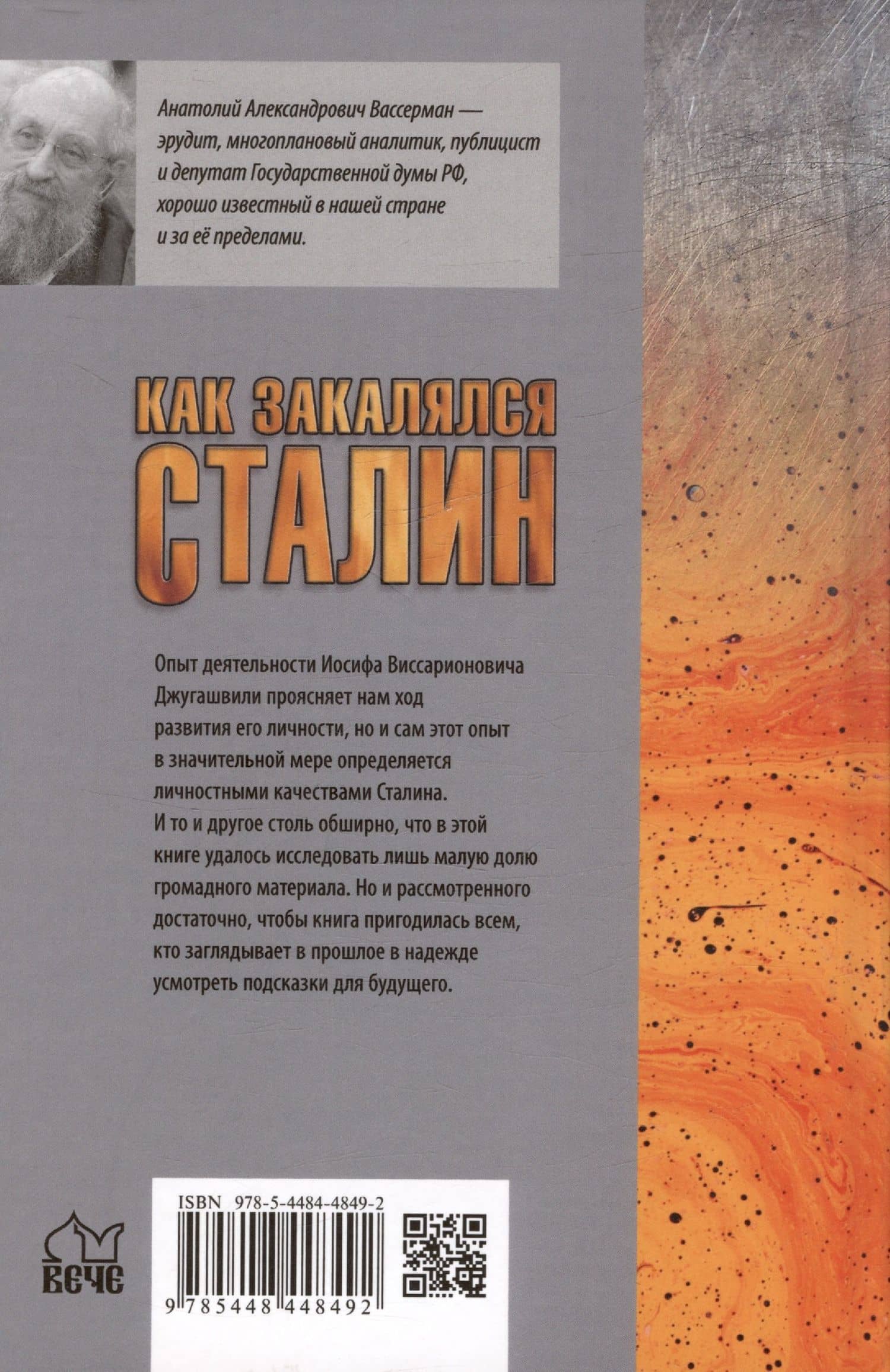 Как закалялся Сталин — Анатолий Александрович Вассерман (2)