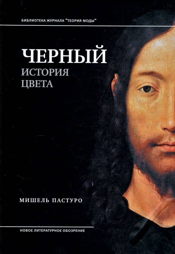 Черный История цвета 6-е изд