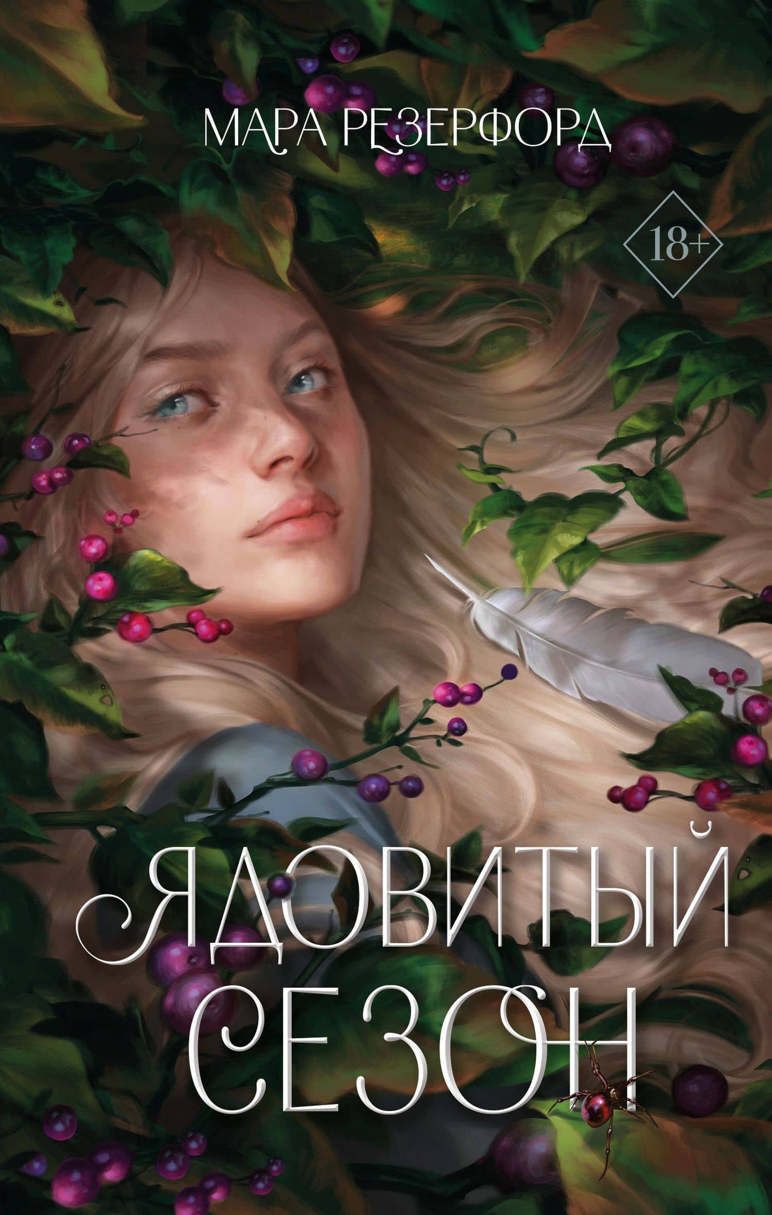 Ядовитый сезон — Мара Резерфорд