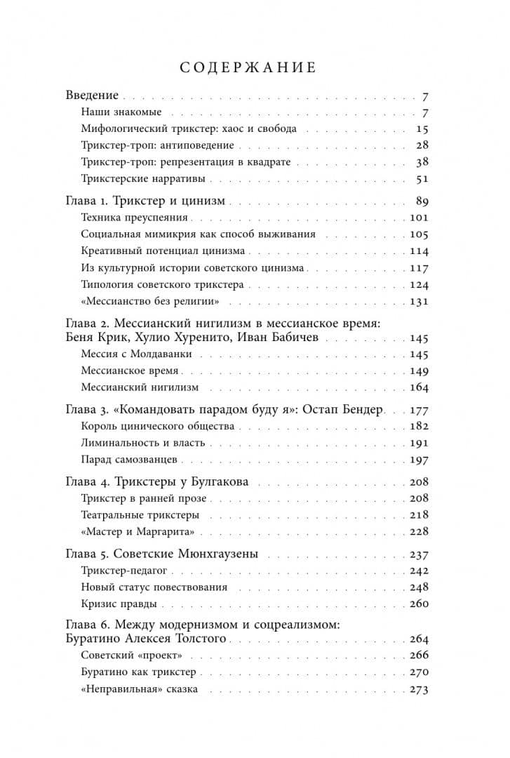 Советский трикстер. Культурное наследие цинизма — Марк Липовецкий