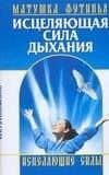 Исцеляющая сила дыхания