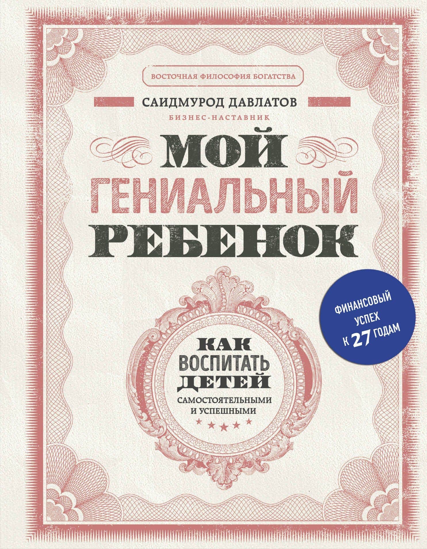 Мой гениальный ребенок — Саидмурод Раджабович Давлатов