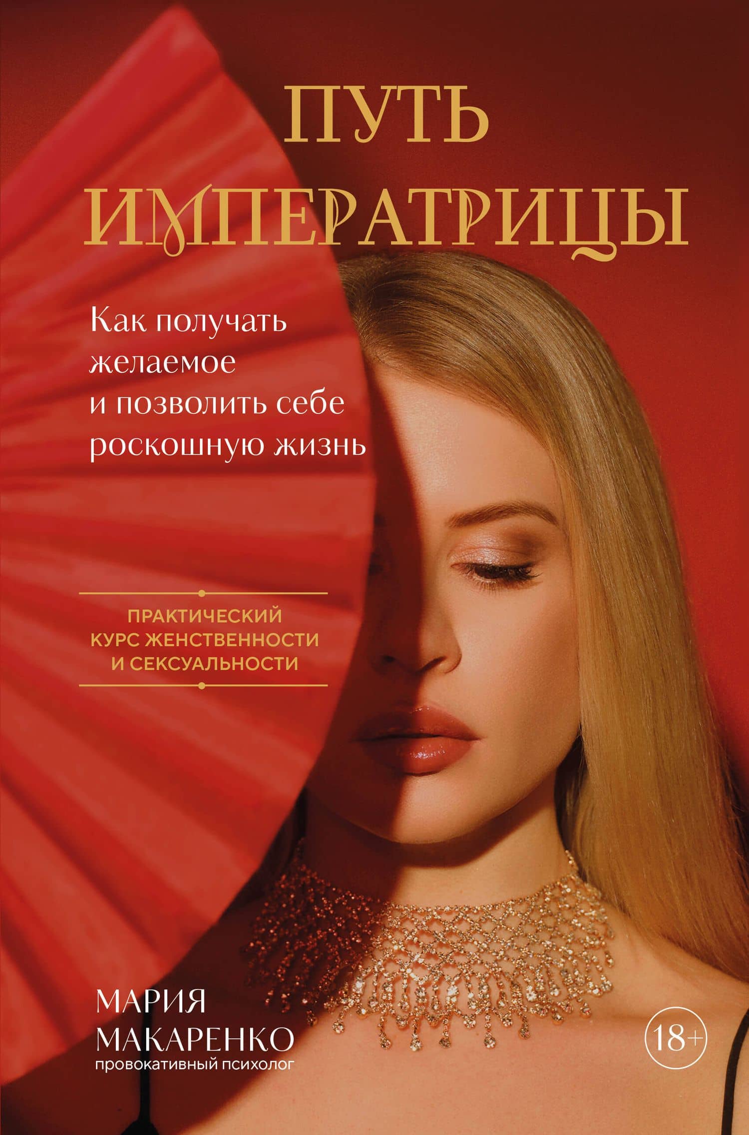 Путь императрицы. Как получать желаемое и позволить себе роскошную жизнь — Мария Макаренко