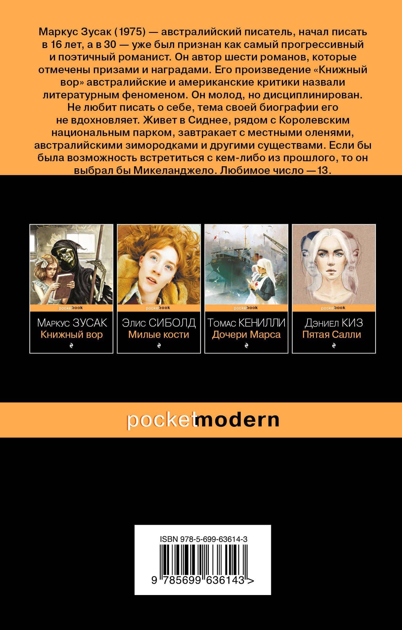Я - посланник — Маркус Зусак (2)