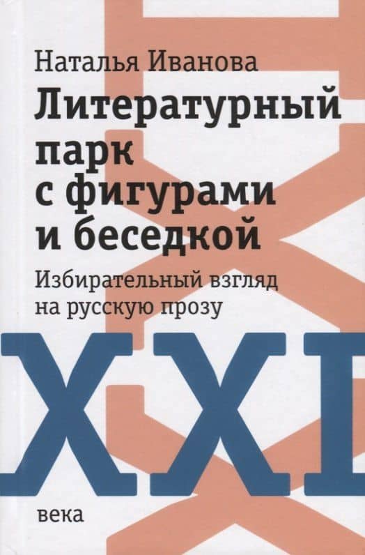 Литературный парк с фигурами и беседкой. Избирательный взгляд на русскую прозу XXI века — Наталья Борисовна Иванова