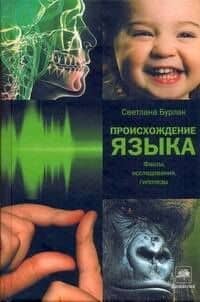 Происхождение языка: факты, исследования, гипотезы — Светлана Анатольевна Бурлак